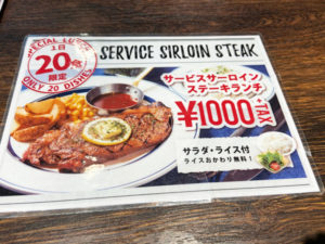 サービスサーロインステーキランチ1,100円(税込) NICK STOCK