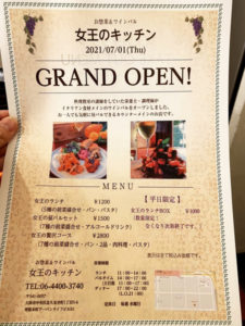 2021.7.1オープン「女王のキッチン お惣菜＆ワインバル」