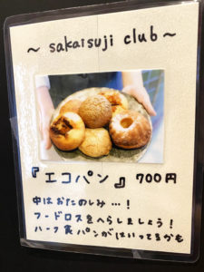 「パンとエスプレッソと 堺筋倶楽部」のエコパン 700円