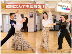 【突撃！船場なんでも体験弾 Vol. 4】社交ダンス体験！