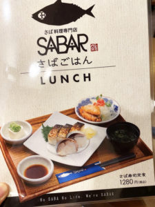 さば寿司定食1,280円(税込)