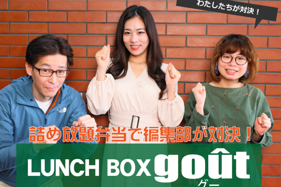 LUNCH BOX gout 詰め放題対決！