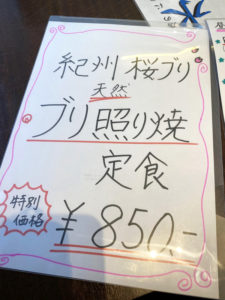 「佐之家」の天然　紀州桜ブリ照り焼き定食 850円