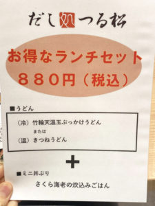 「だし処 つる松」お得なランチセット 880円