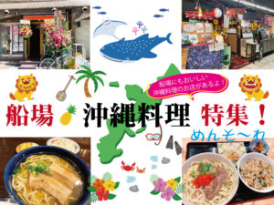 心斎橋 本町エリアの沖縄料理店をご紹介するさ〜！