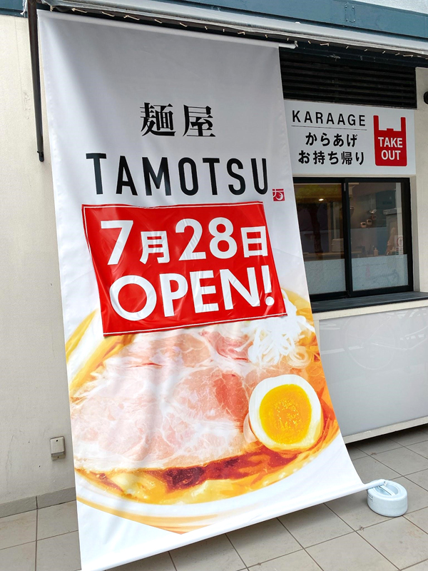 「麺屋TAMOTSU」2022年7月28日オープン