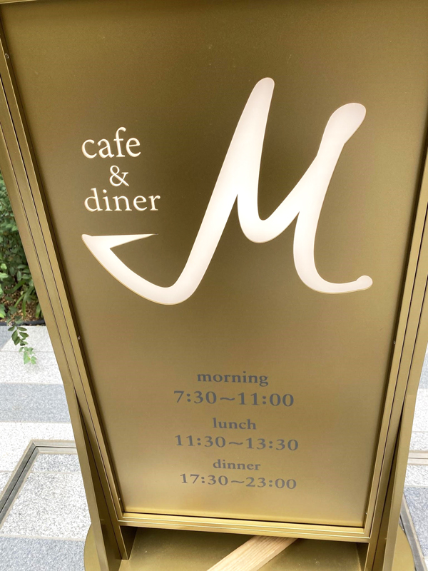 「cafe ＆ diner M」おもて看板