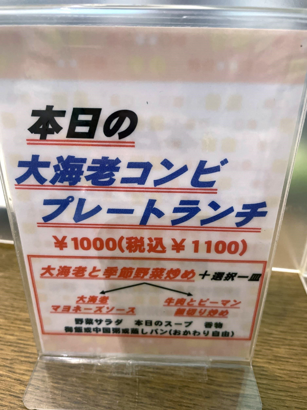 「李白」の大海老コンビプレートランチ 1,100円(税込)