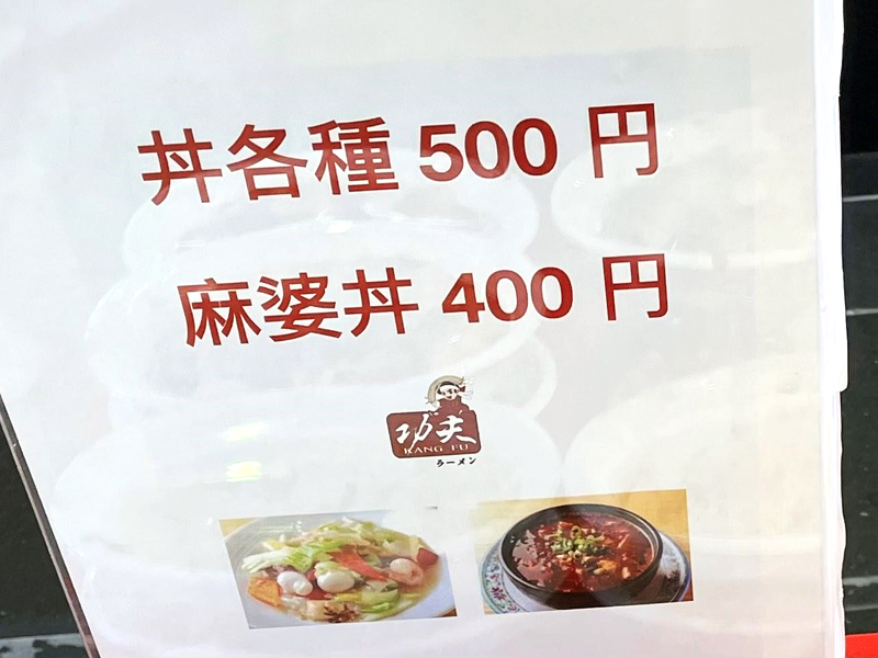 丼各種500円　麻婆丼 400円