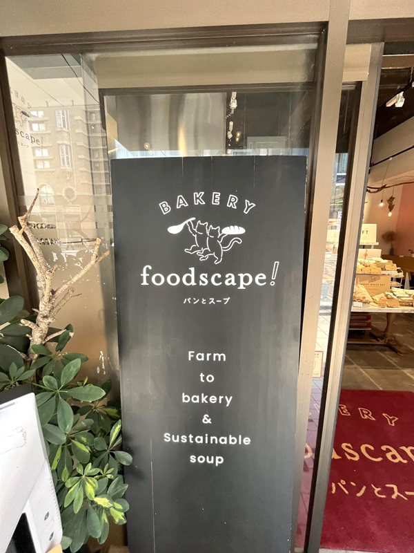 「foodscape!BAKERY北浜パンとスープ」看板