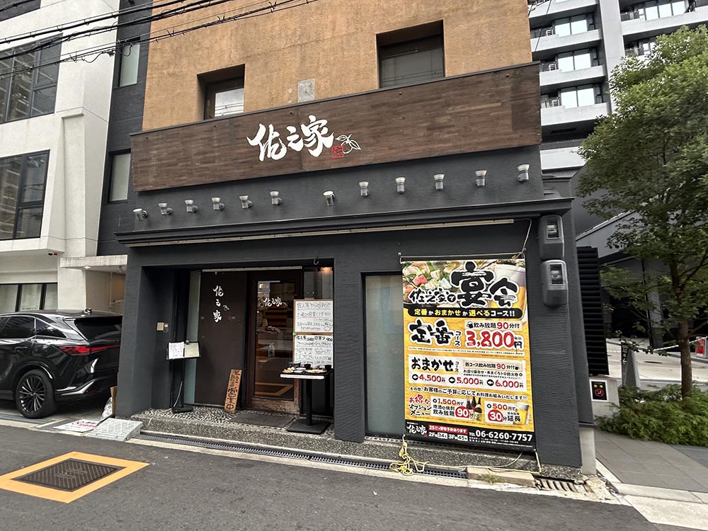 「佐之家」外観