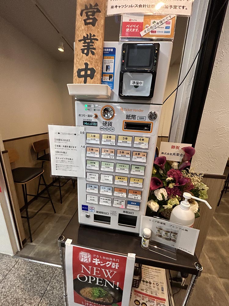 「キング軒」券売機