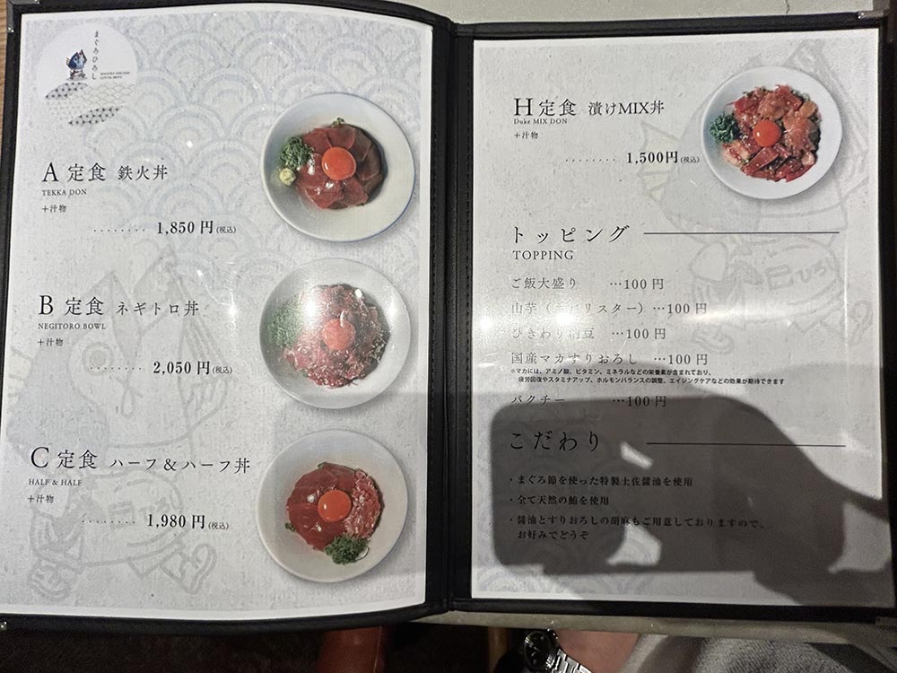 「まぐろひろし」メニュー